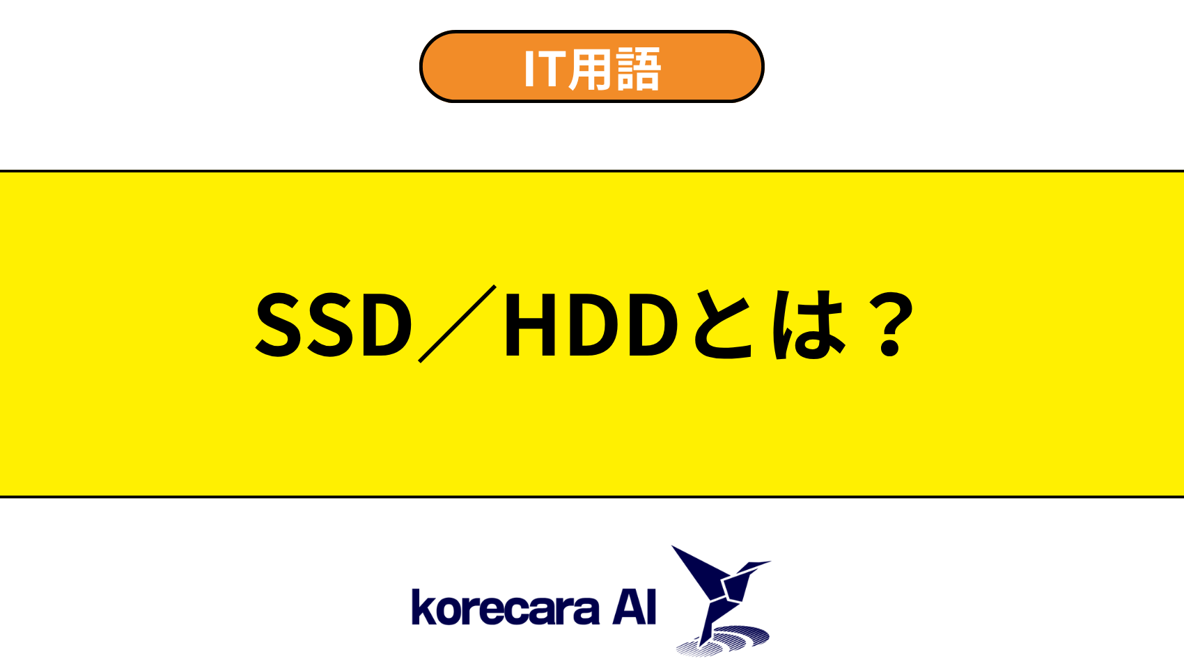 SSD／HDDとは？を解説するアイキャッチ画像