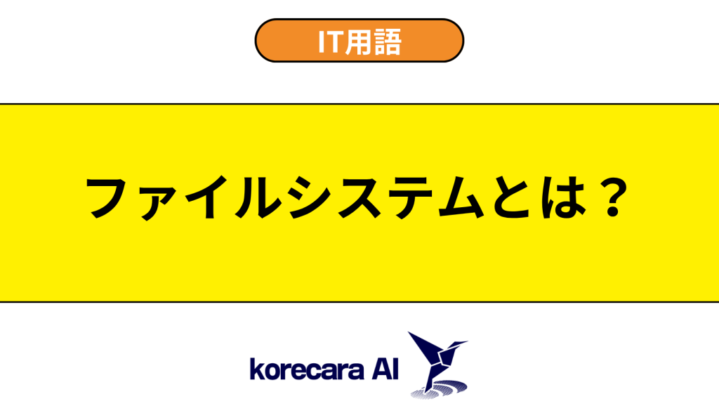 ファイルシステムとは？を解説するアイキャッチ画像