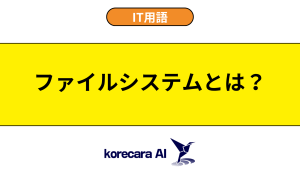 ファイルシステムとは？を解説するアイキャッチ画像