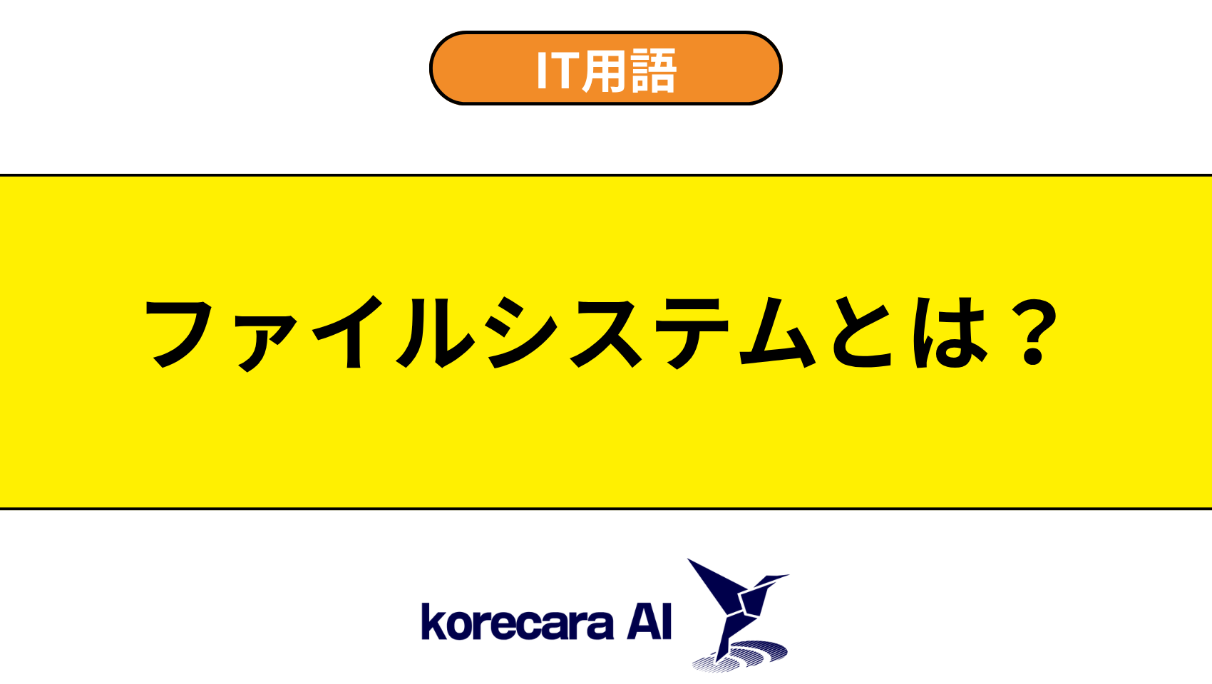 ファイルシステムとは?を解説するアイキャッチ画像