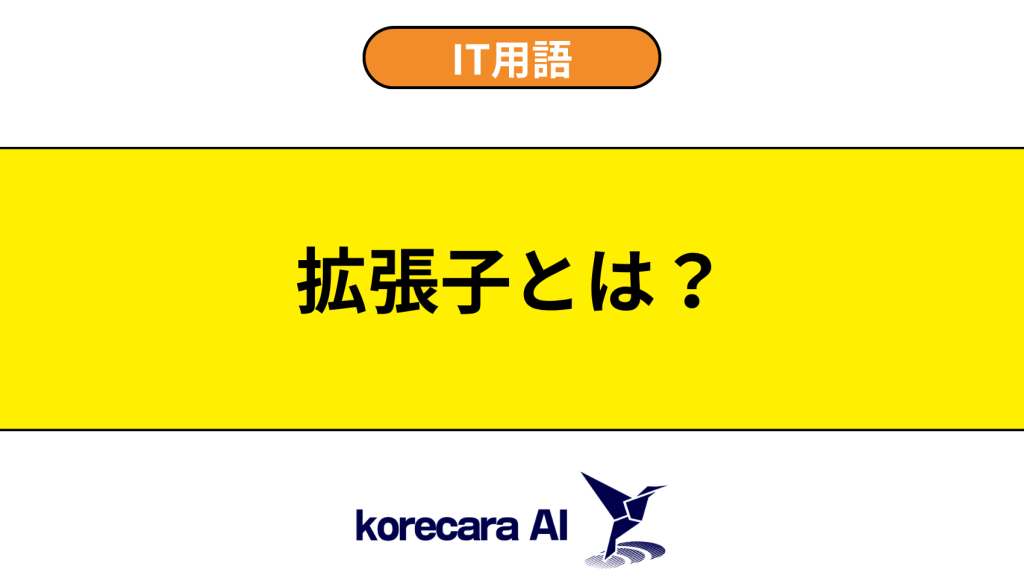 拡張子とは？を解説するアイキャッチ画像