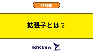 拡張子とは？を解説するアイキャッチ画像