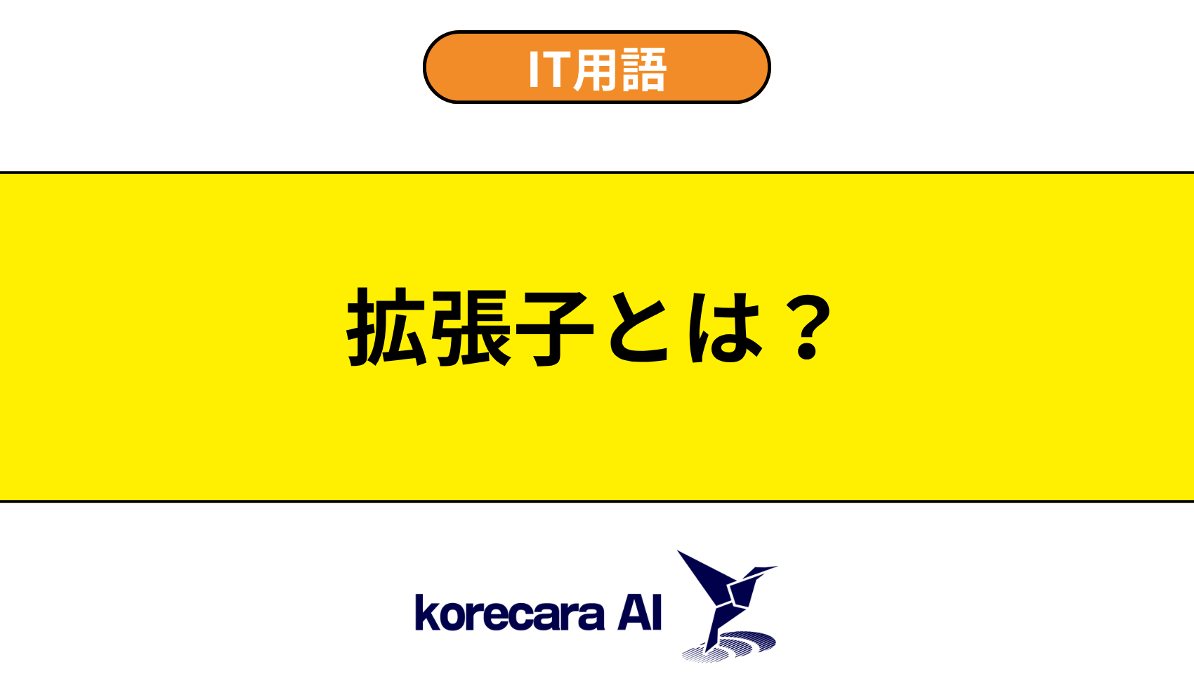 拡張子とは?を解説するアイキャッチ画像