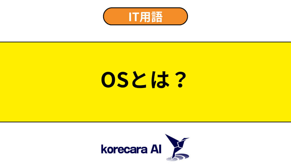 OSとは？を解説するアイキャッチ画像