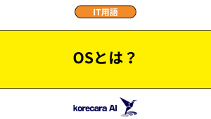 OSとは？を解説するアイキャッチ画像