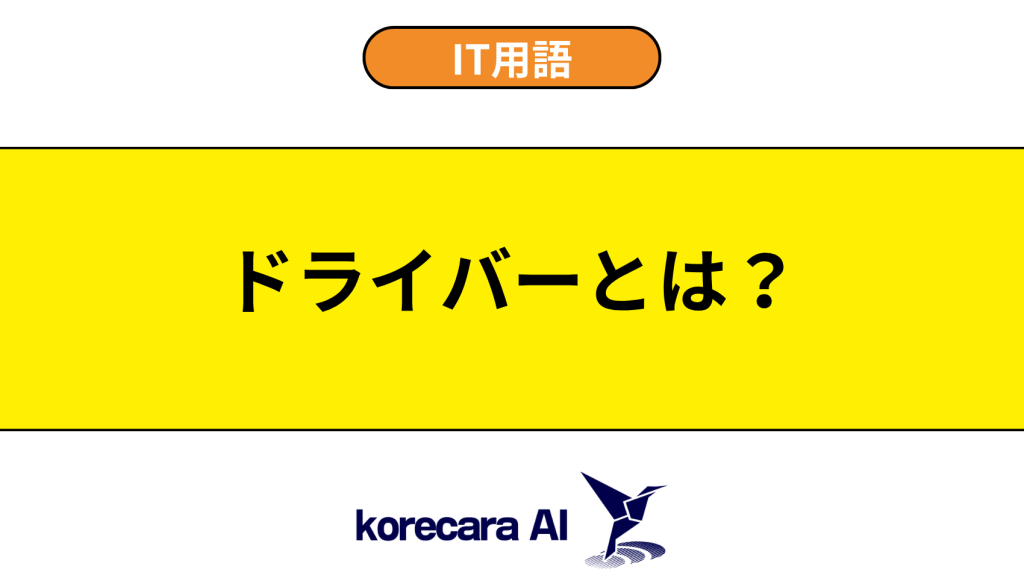 ドライバーとは？を解説するアイキャッチ画像