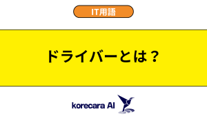 ドライバーとは？を解説するアイキャッチ画像
