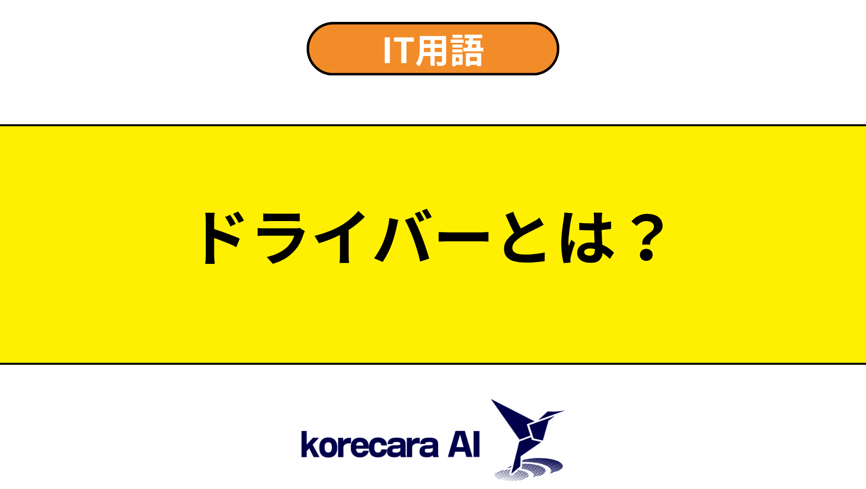 ドライバーとは?を解説するアイキャッチ画像
