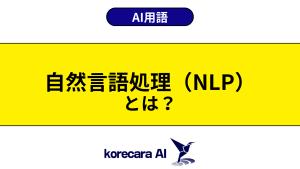 自然言語処理（NLP）とは？を解説するアイキャッチ画像