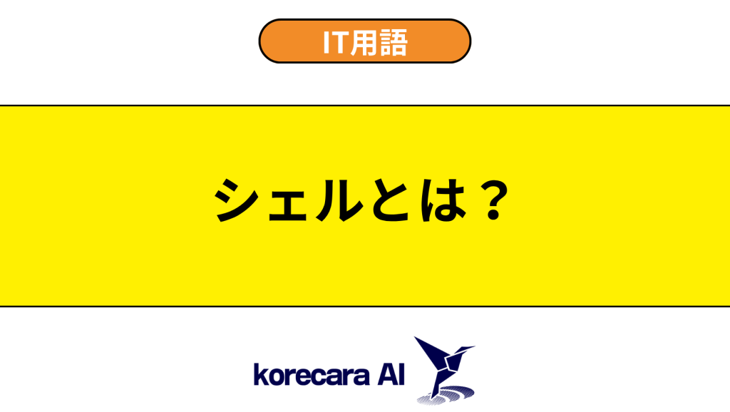 シェルとは？を解説するアイキャッチ画像