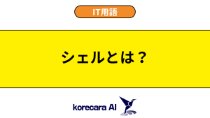 シェルとは？を解説するアイキャッチ画像