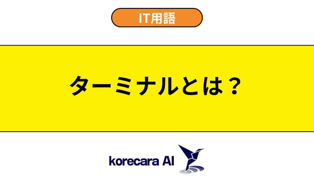 ターミナルとは？を解説するアイキャッチ画像