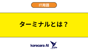 ターミナルとは？を解説するアイキャッチ画像