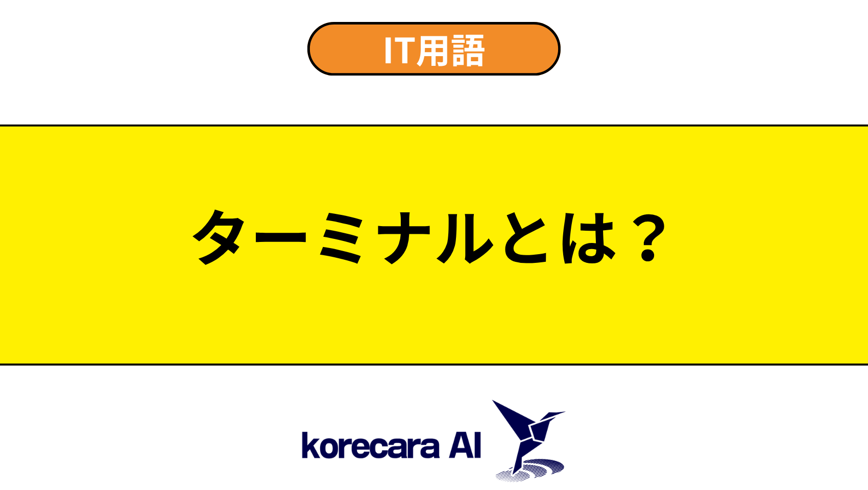 ターミナルとは？を解説するアイキャッチ画像