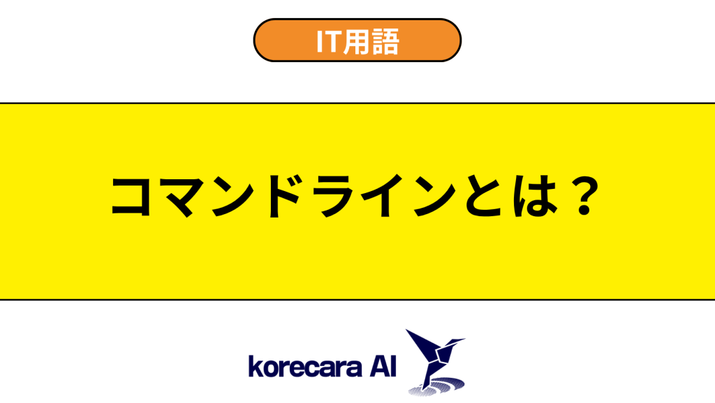 コマンドラインとは？を解説するアイキャッチ画像