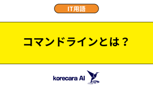 コマンドラインとは？を解説するアイキャッチ画像