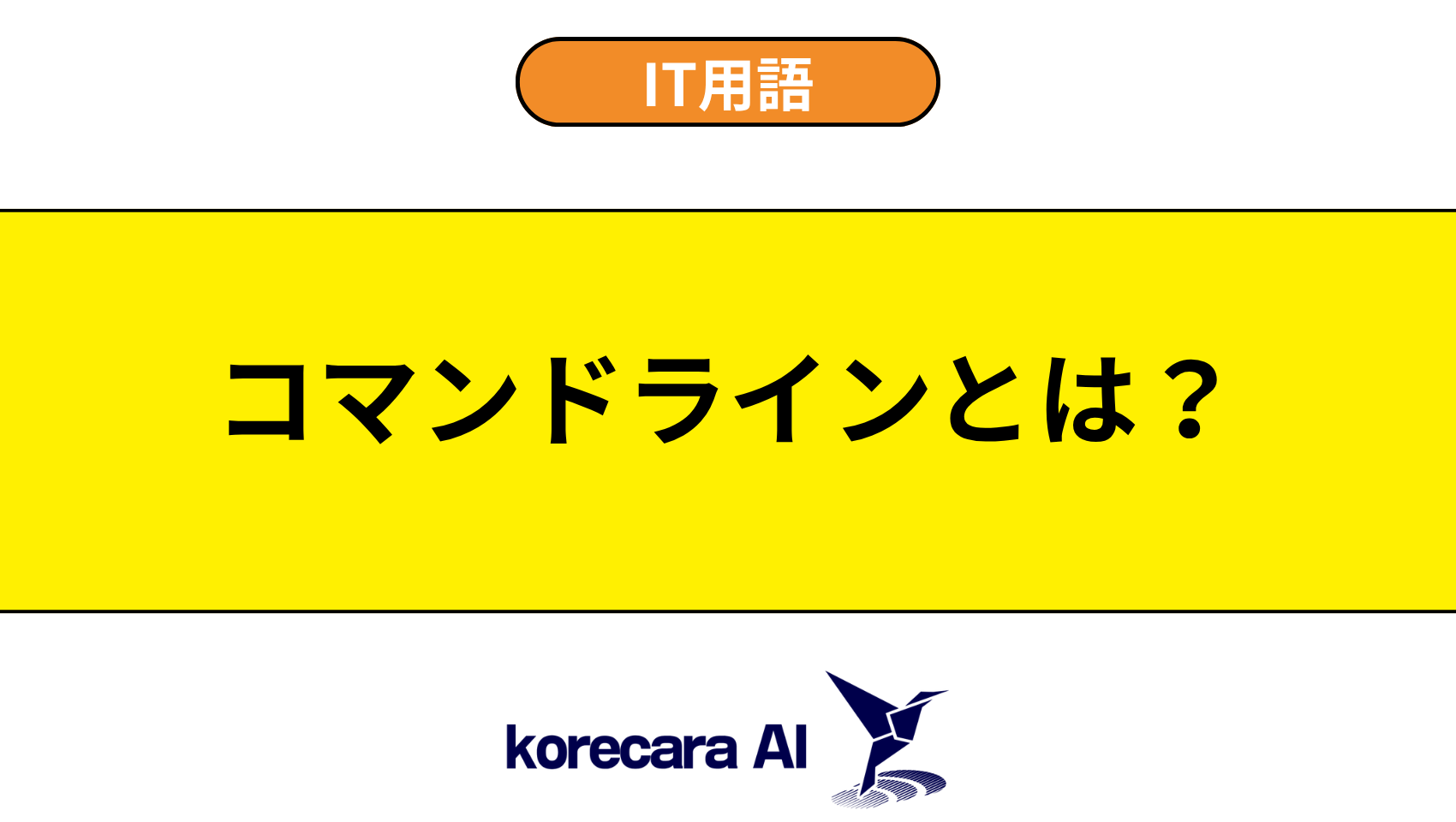 コマンドラインとは？を解説するアイキャッチ画像