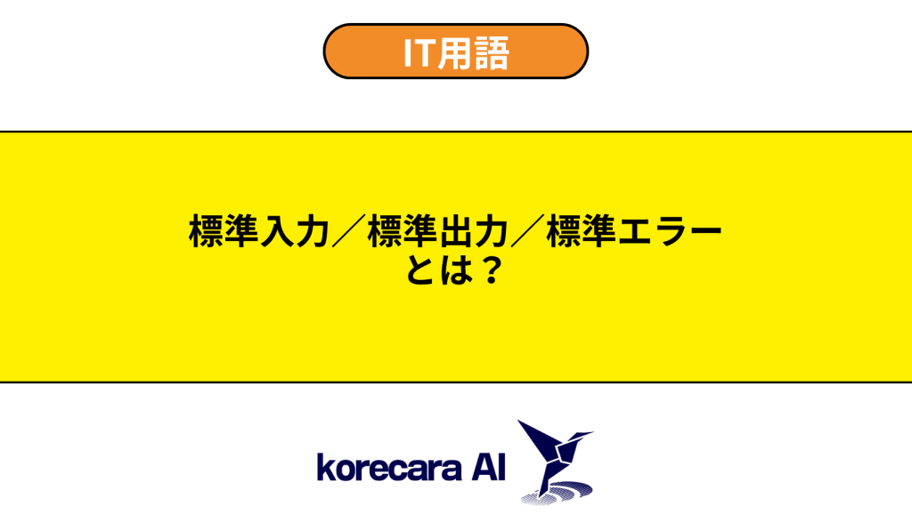 標準入力／標準出力／標準エラーとは？を解説するアイキャッチ画像