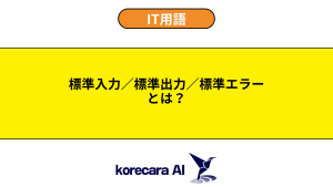 標準入力／標準出力／標準エラーとは？を解説するアイキャッチ画像