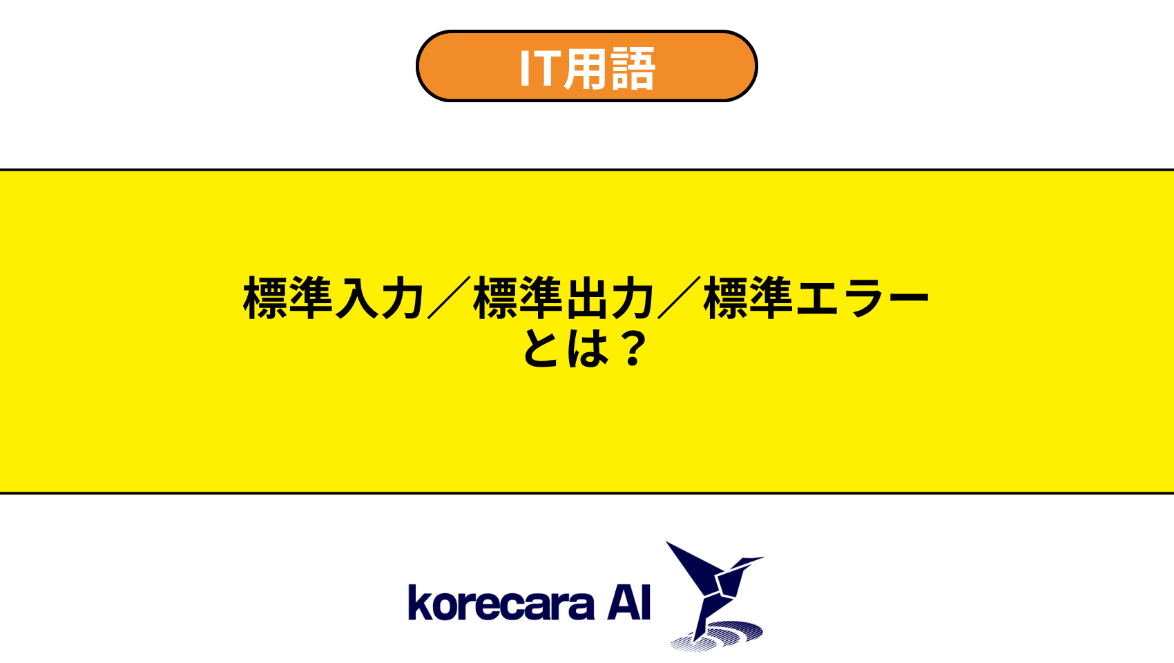 標準入力／標準出力／標準エラーとは？を解説するアイキャッチ画像