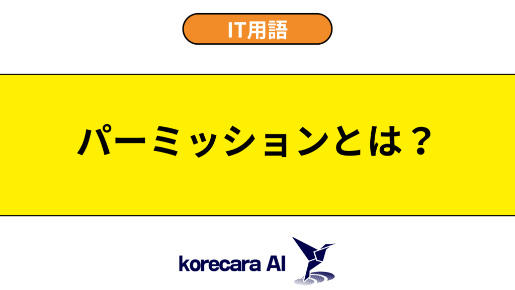 パーミッションとは？を解説するアイキャッチ画像