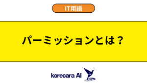 パーミッションとは？を解説するアイキャッチ画像
