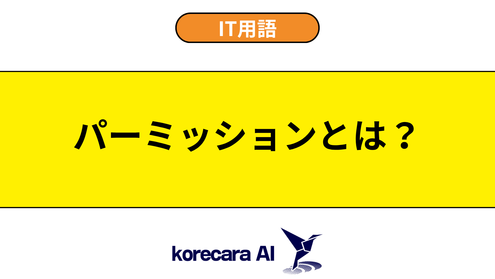 パーミッションとは？を解説するアイキャッチ画像