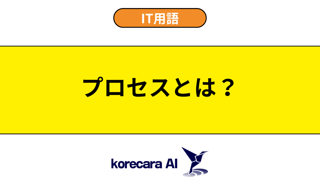 プロセスとは？を解説するアイキャッチ画像