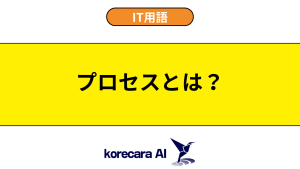 プロセスとは？を解説するアイキャッチ画像