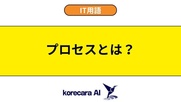 プロセスとは？意味や役割を初心者向けに解説