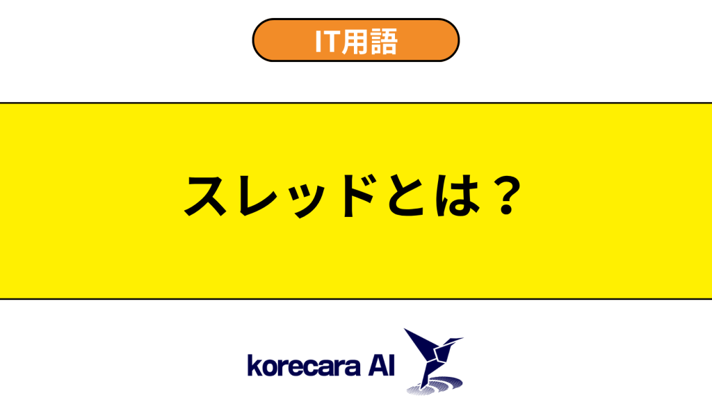 スレッドとは？を解説するアイキャッチ画像