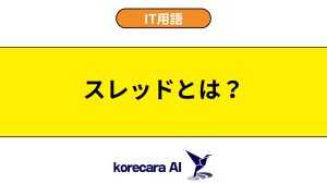 スレッドとは？を解説するアイキャッチ画像