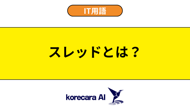 スレッドとは？意味や違いを初心者向けに解説