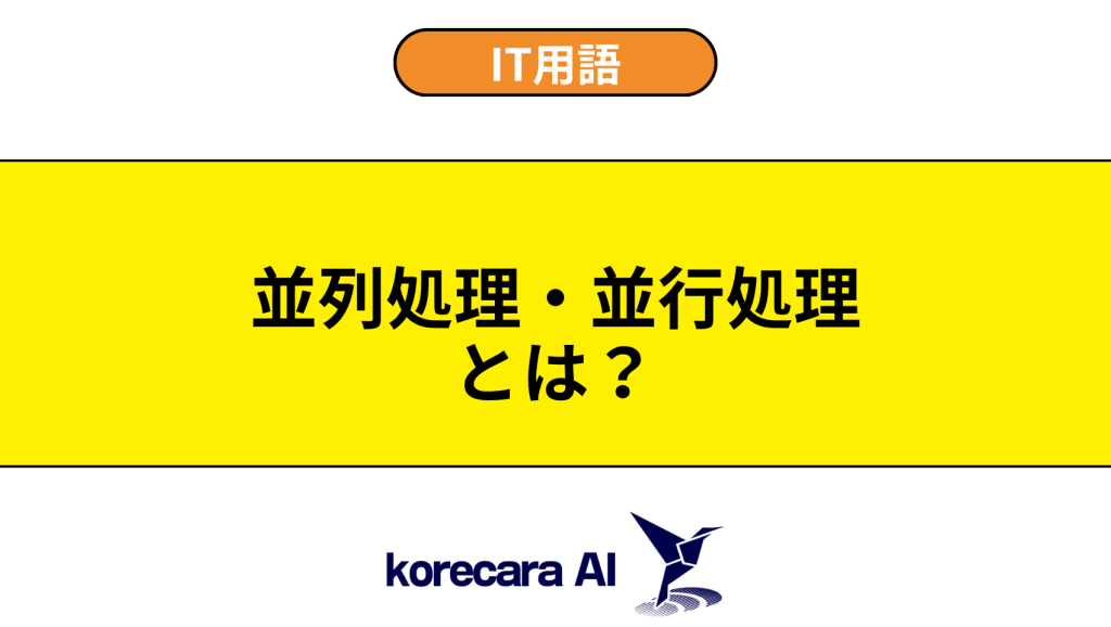 並列処理・並行処理とは？を解説するアイキャッチ画像