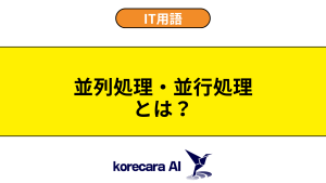 並列処理・並行処理とは？を解説するアイキャッチ画像