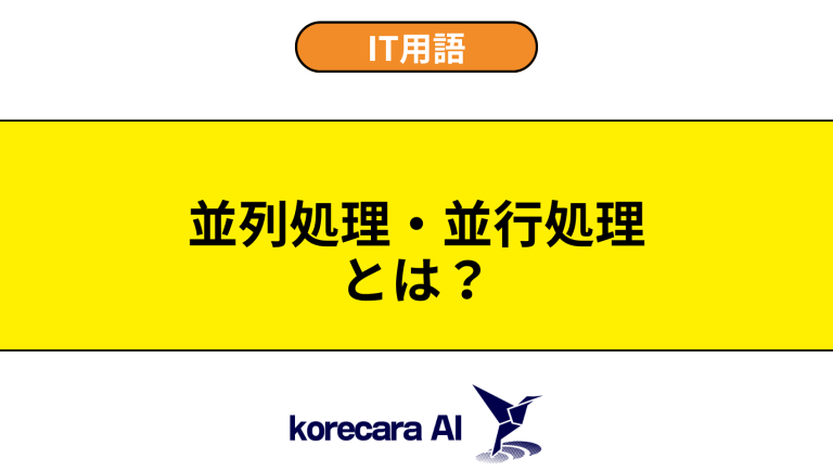 並列処理・並行処理とは？意味や違いを初心者向けに解説