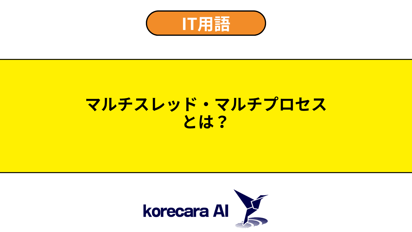 マルチスレッド・マルチプロセスとは？を解説するアイキャッチ画像