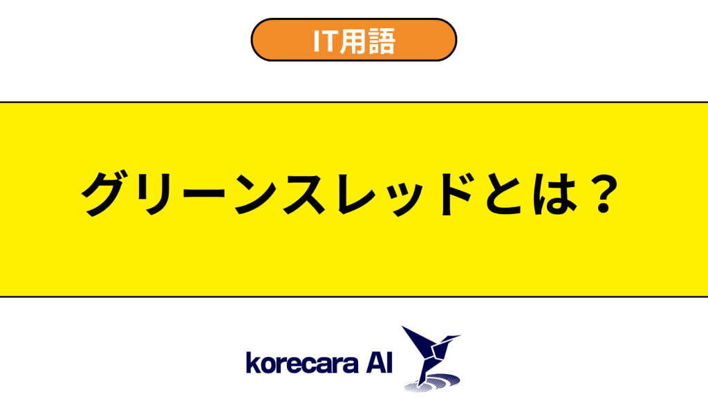 グリーンスレッドとは？を解説するアイキャッチ画像