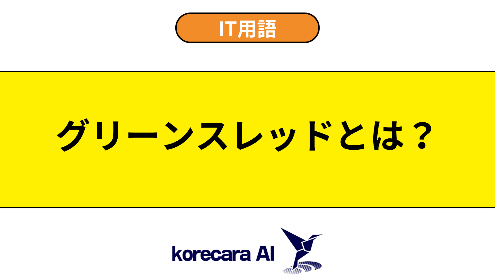 グリーンスレッドとは?を解説するアイキャッチ画像