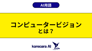コンピュータービジョンとは？を解説するアイキャッチ画像