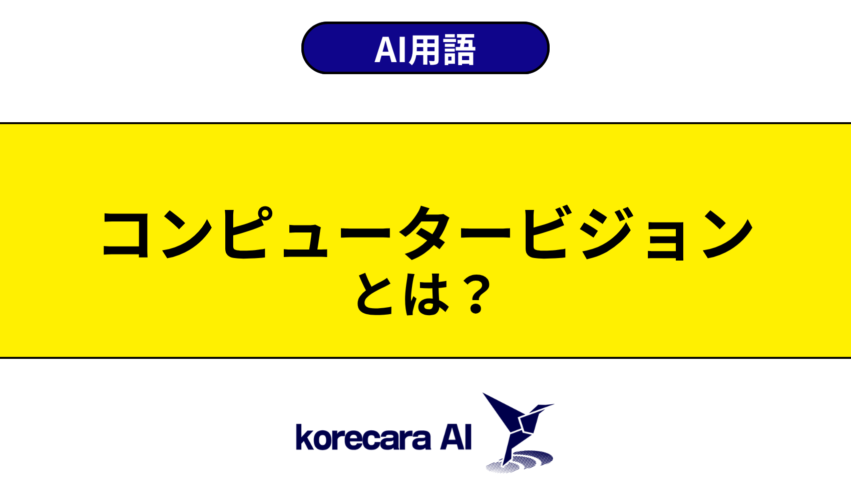 コンピュータービジョンとは?を解説するアイキャッチ画像