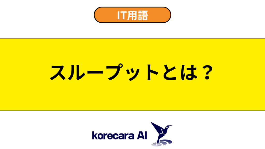 スループットとは？を解説するアイキャッチ画像