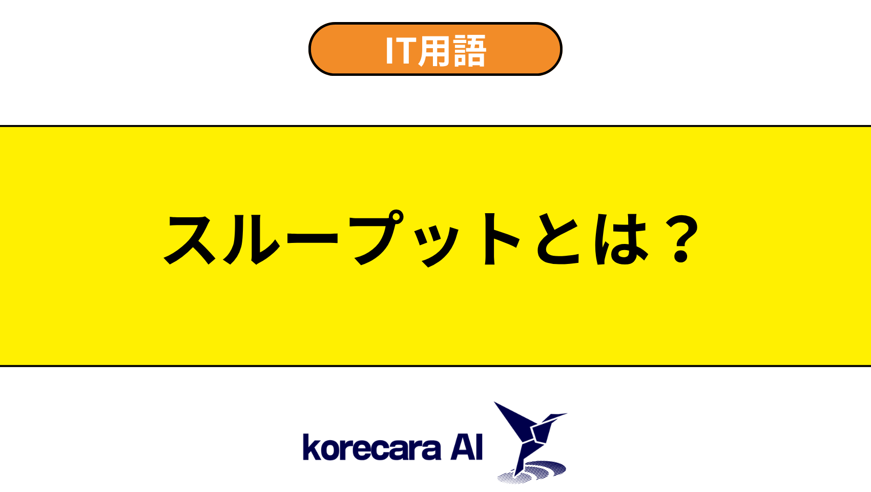 スループットとは？を解説するアイキャッチ画像