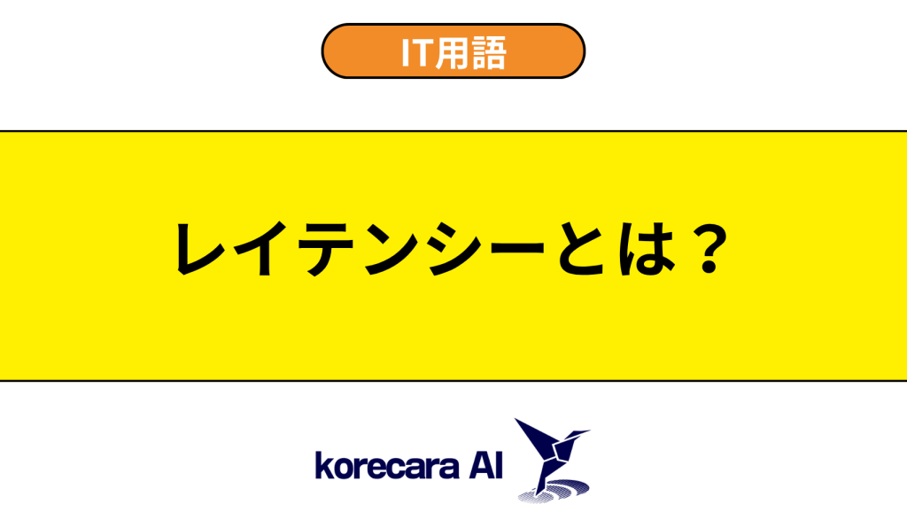 レイテンシーとは？を解説するアイキャッチ画像