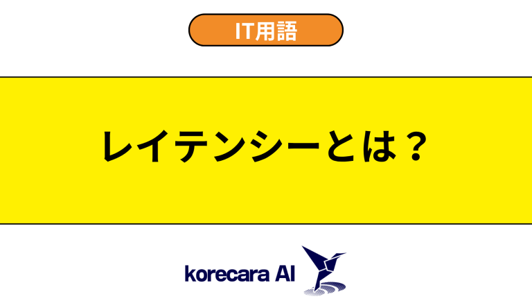 レイテンシーとは？意味や使い方を初心者向けに解説