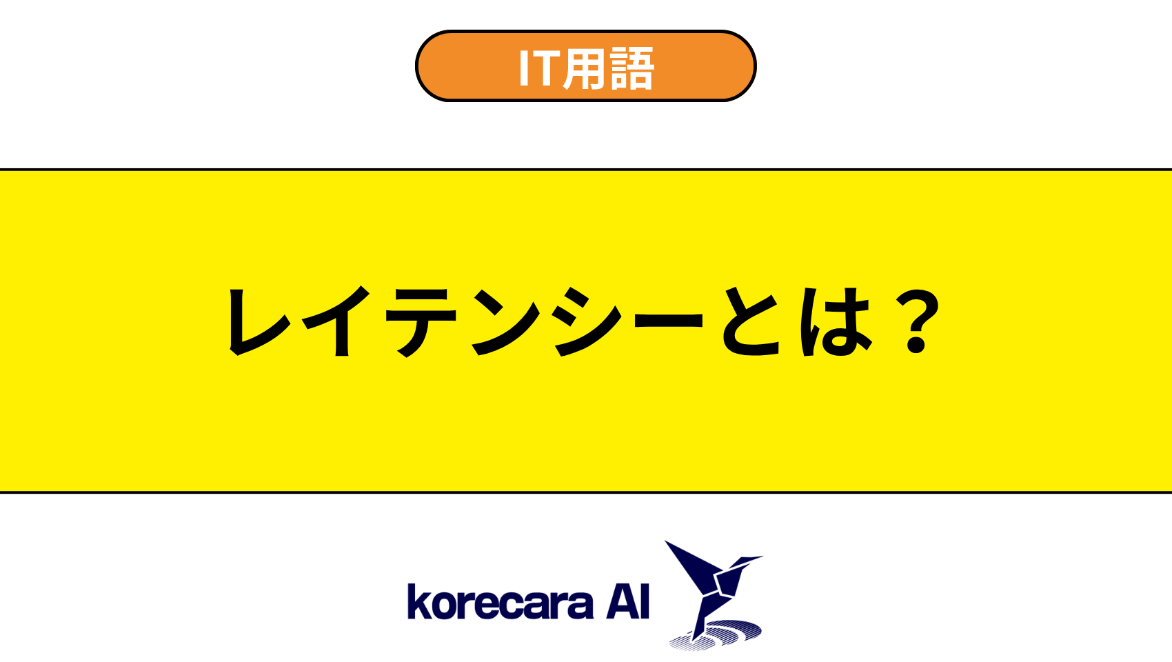 レイテンシーとは？を解説するアイキャッチ画像