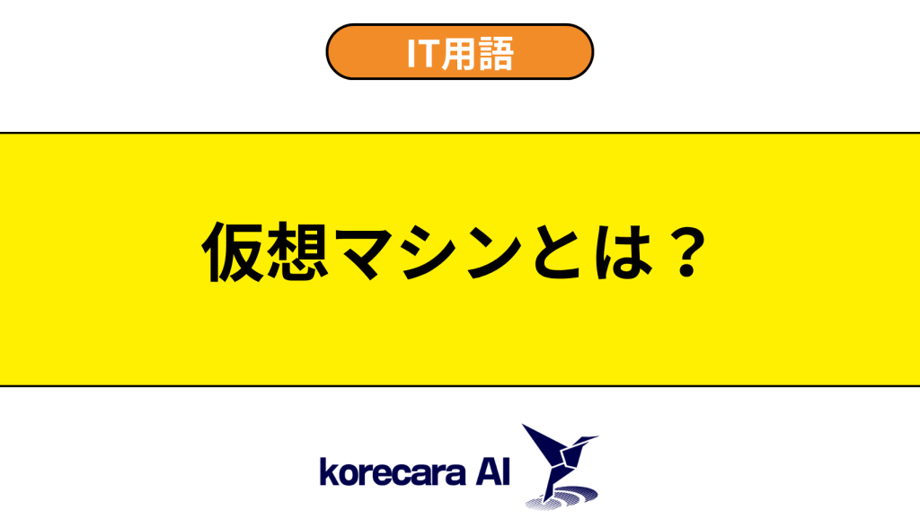 仮想マシンとは？を解説するアイキャッチ画像