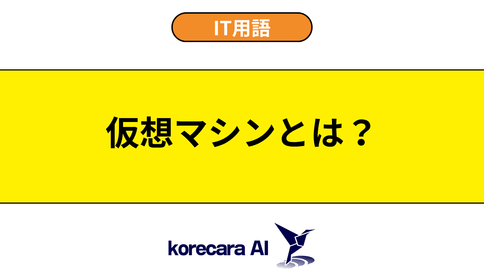 仮想マシンとは？を解説するアイキャッチ画像