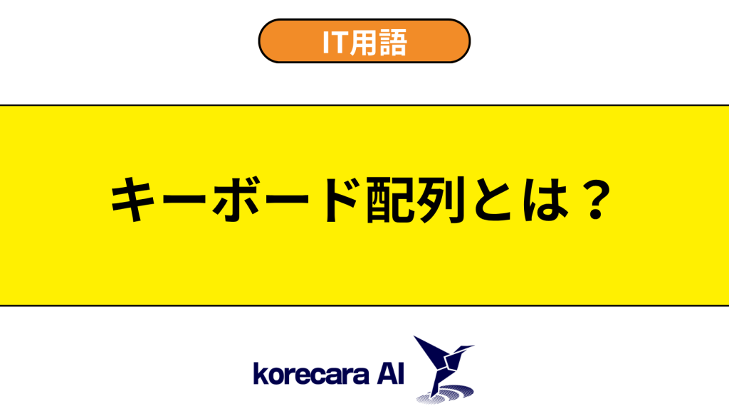 キーボード配列とは？を解説するアイキャッチ画像