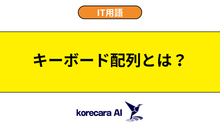 キーボード配列とは？意味や種類を初心者向けに解説